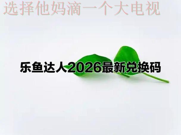 乐鱼手机APP畅享娱乐新体验 乐鱼手机APP畅享娱乐新体验